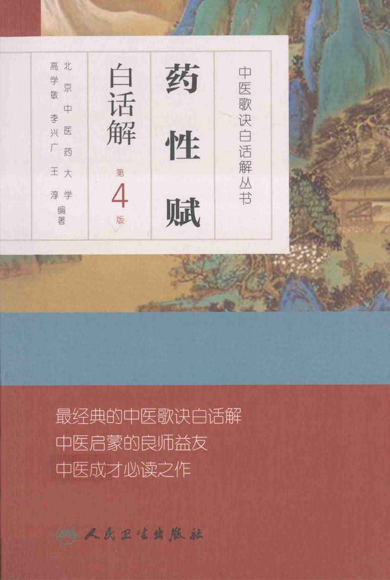 中医歌诀白话解丛书  药性赋白话解  第4版